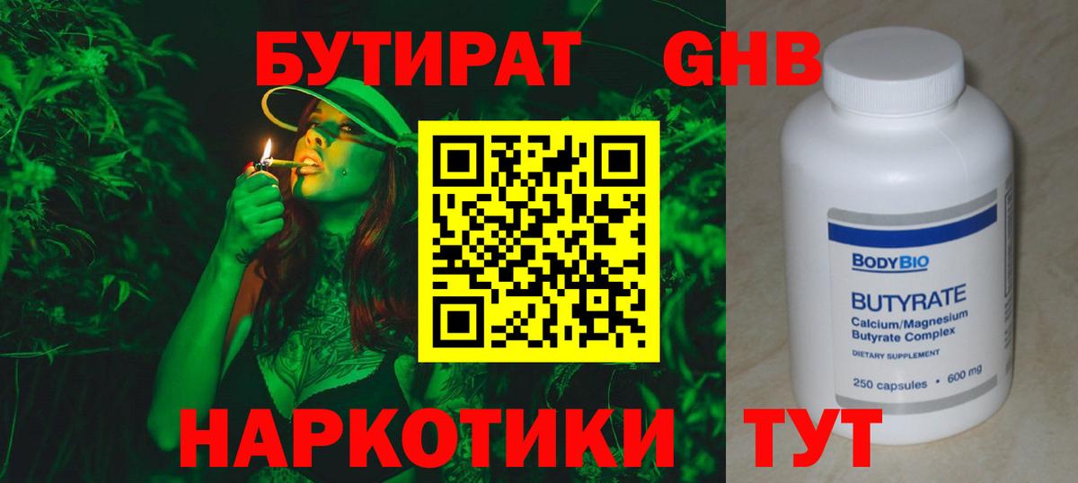 Домодедово  БУТИРАТ бутандиол  БУТИРАТ  Вход с VPN 