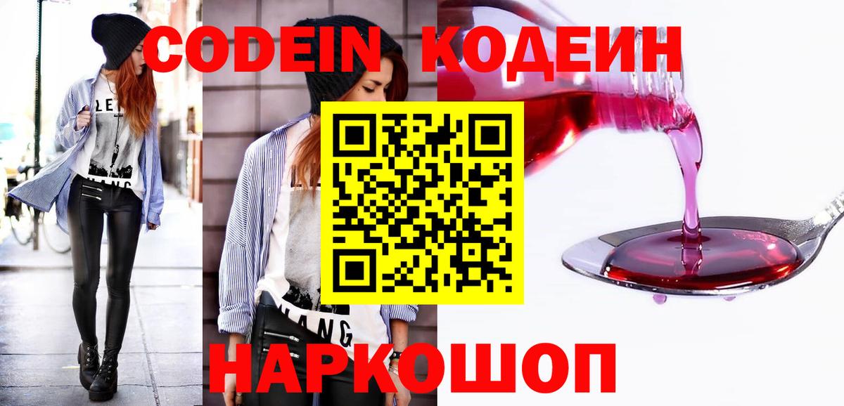 Codein Purple Drank  Вход с VPN  Домодедово 