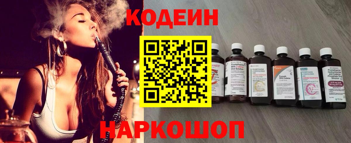 Codein напиток Lean (лин) Домодедово